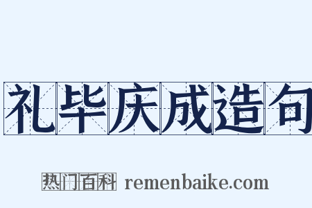 礼毕庆成造句是什么意思的图片